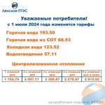 Повышение тарифов с 1 июля 2024 Повышение тарифов с 1 июля 2024
